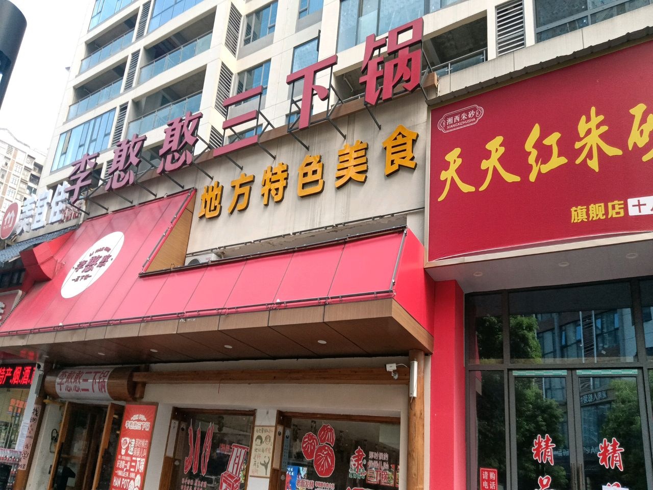 李憨憨三下锅·土家民族菜(张家界·天门山索道店)