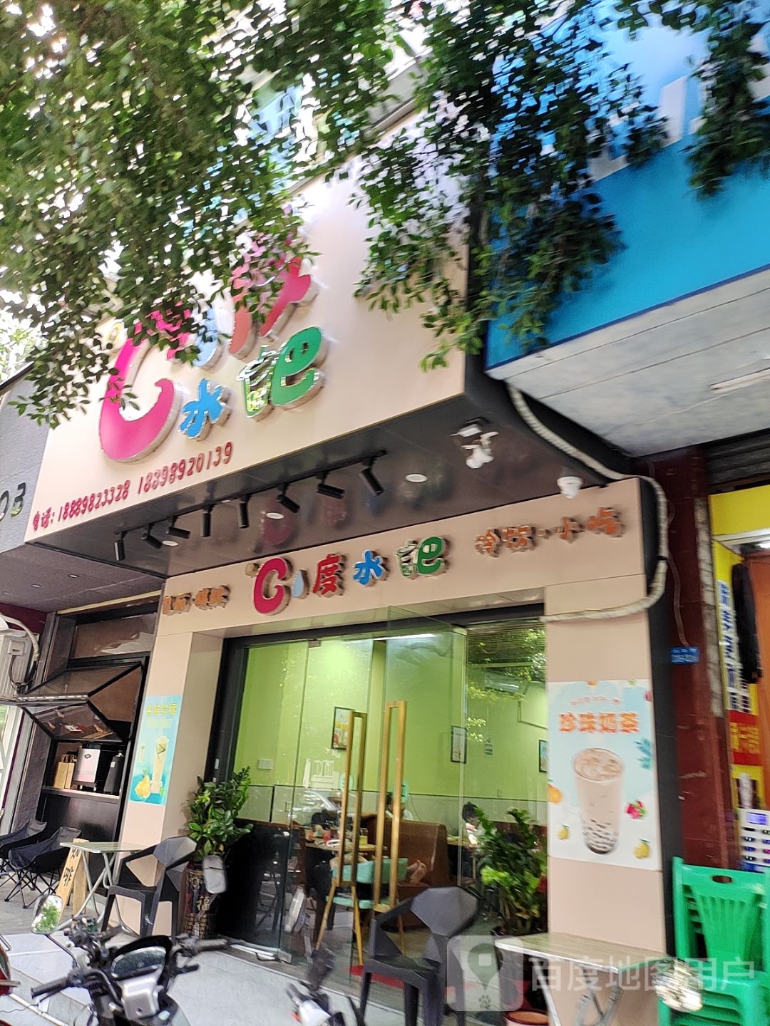 C度水吧(良缘公寓店)