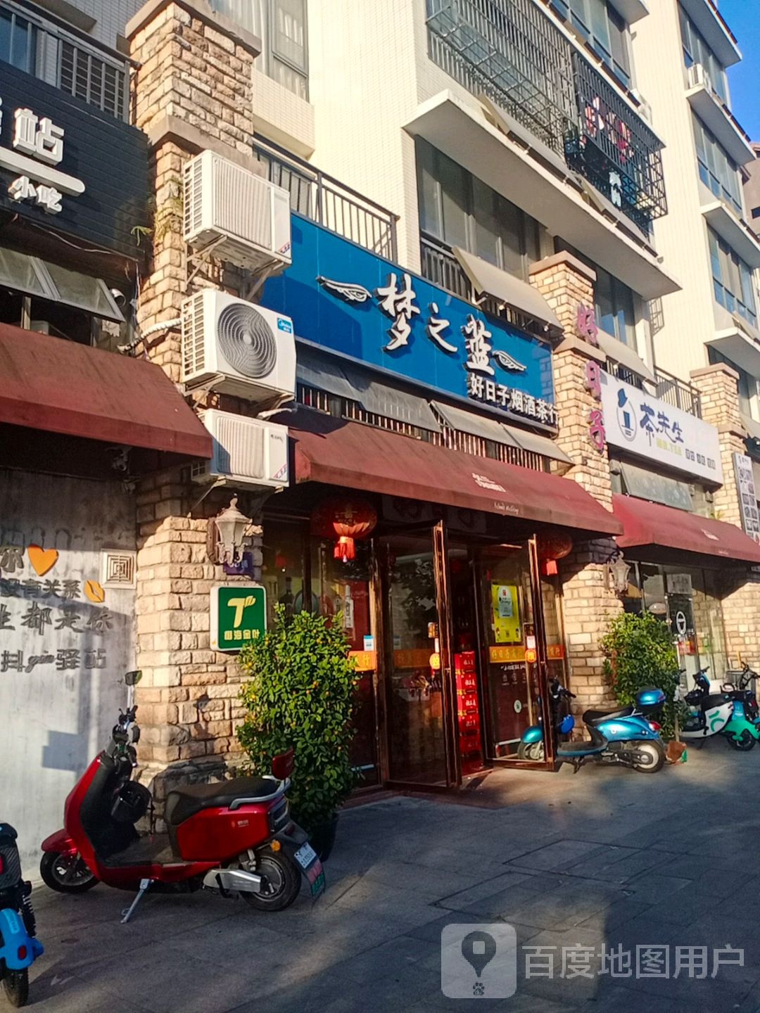 好曰子烟酒茶行(环市一路店)