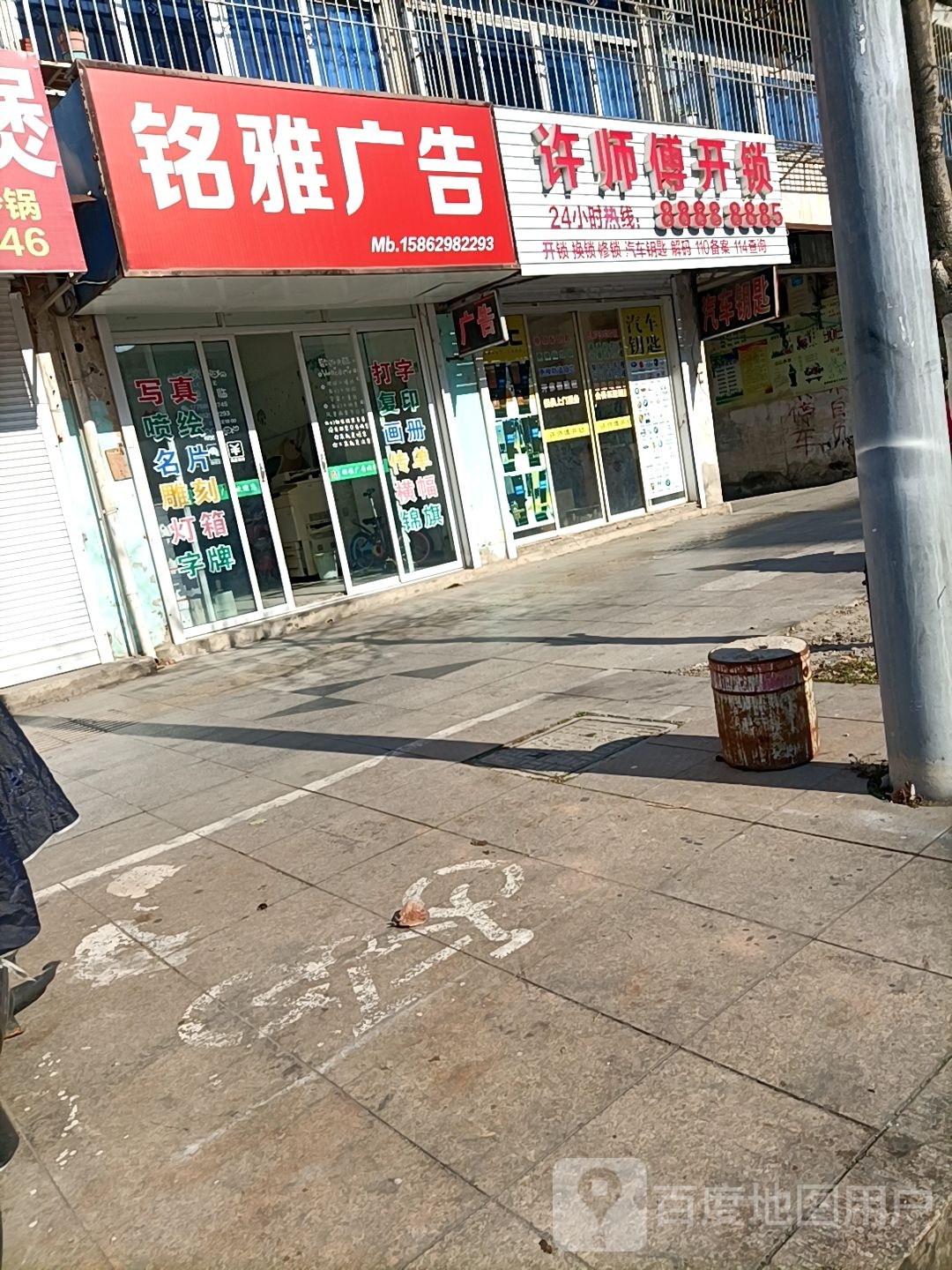 许师傅开锁(京口店)