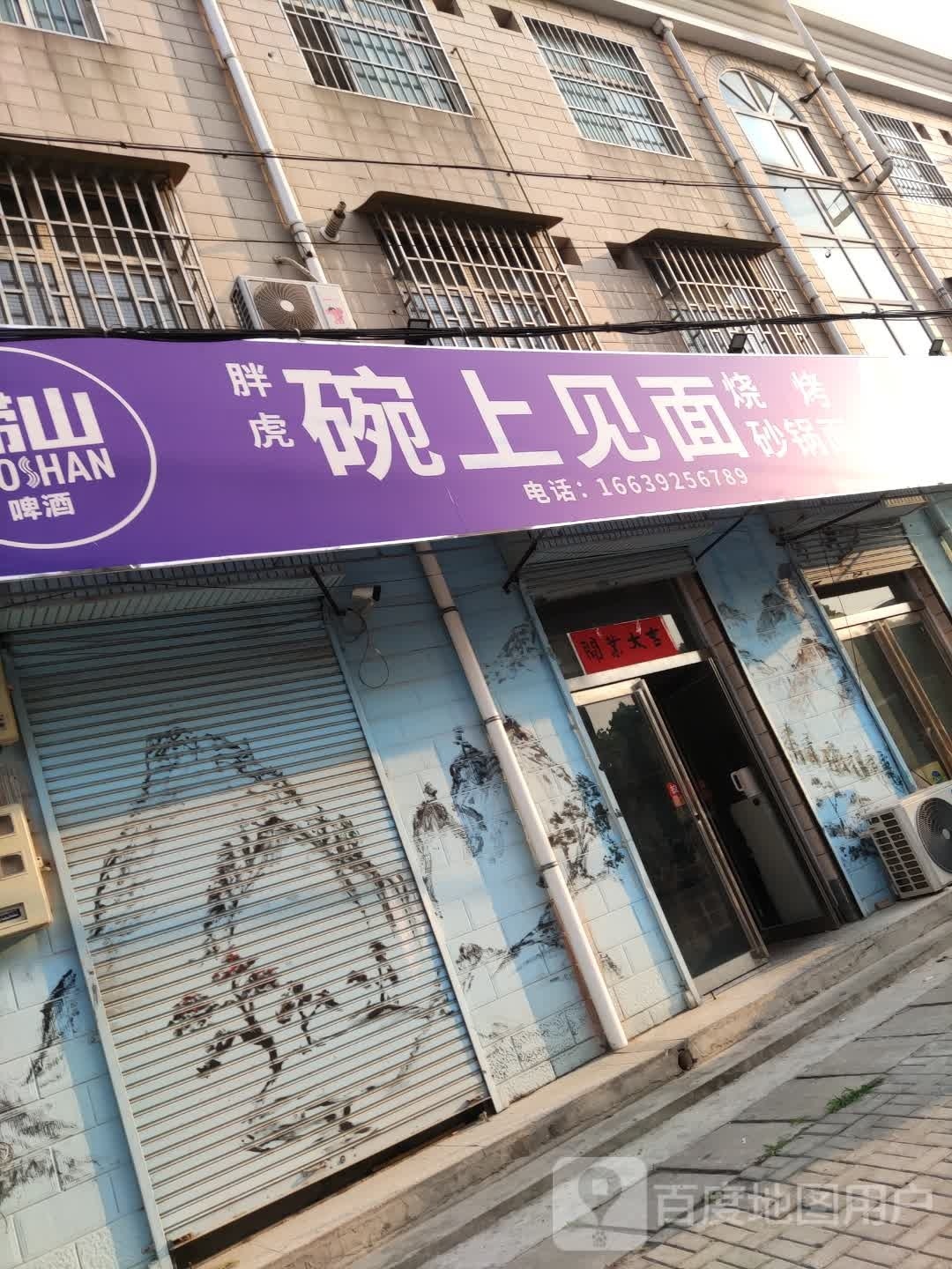 泰康路西头浴.碗上见面