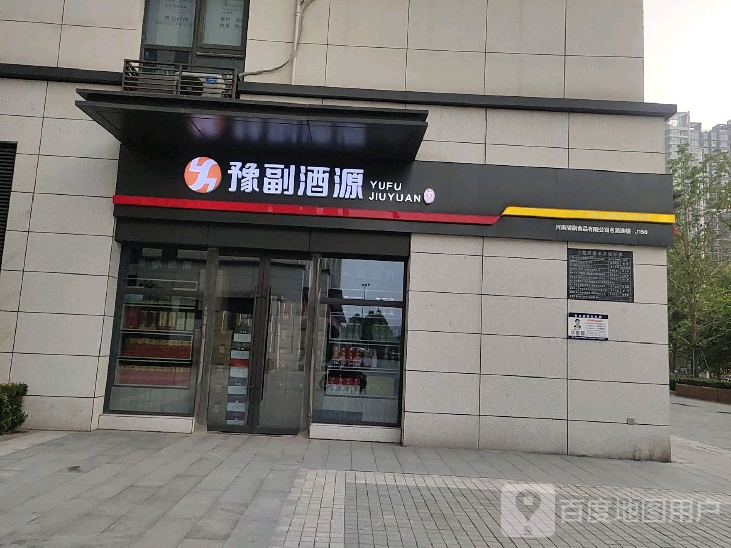 豫副酒源(连云路店)