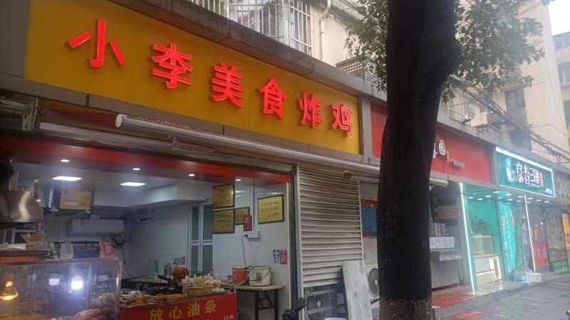 小李美食炸鸡
