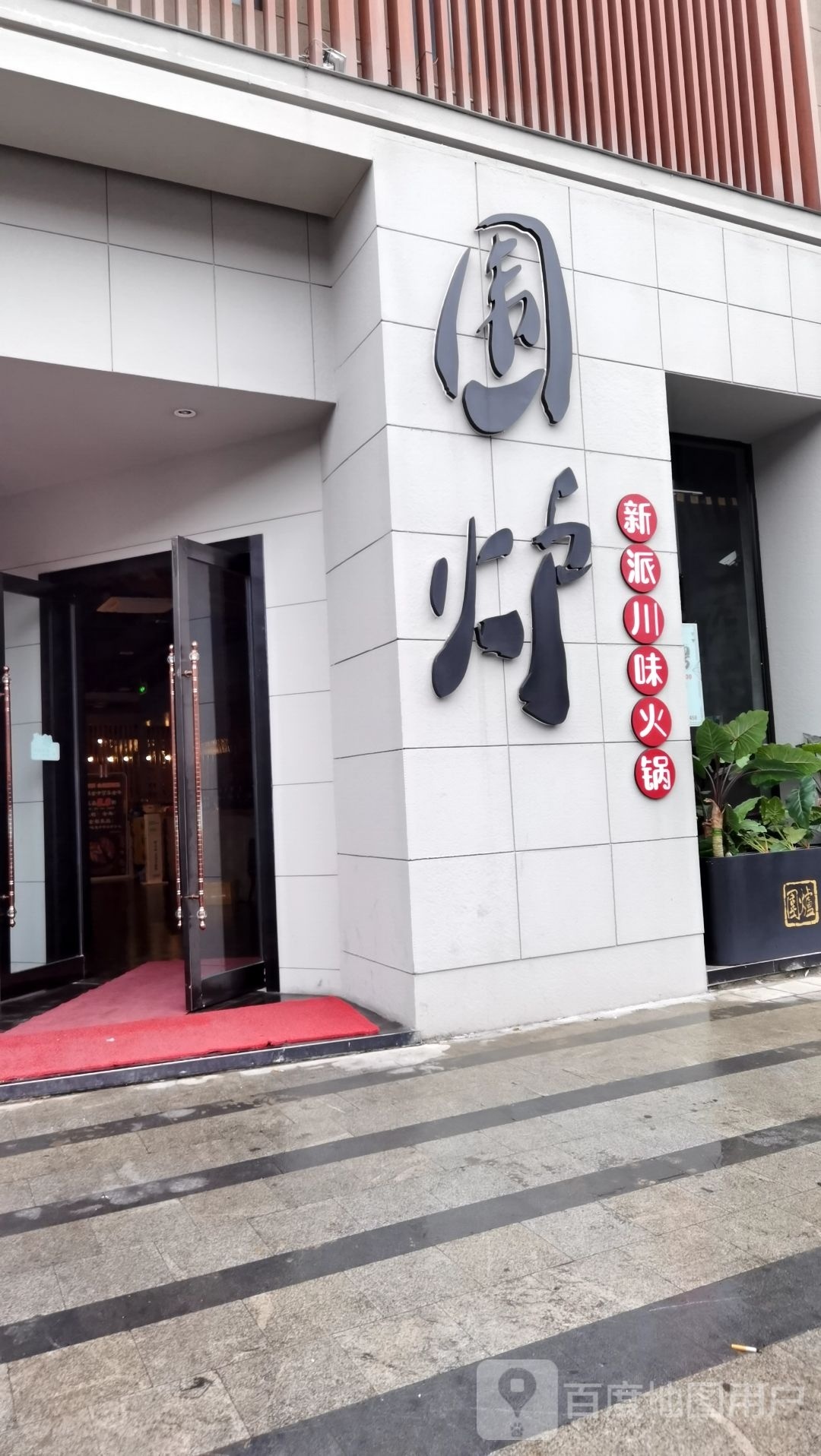 新派川味老火