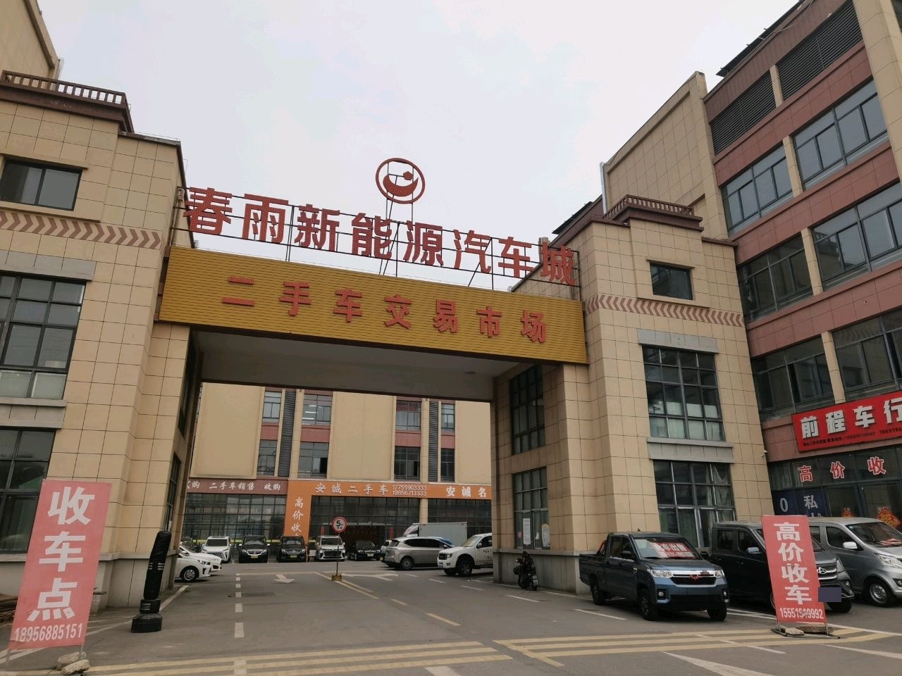 前程精品车行