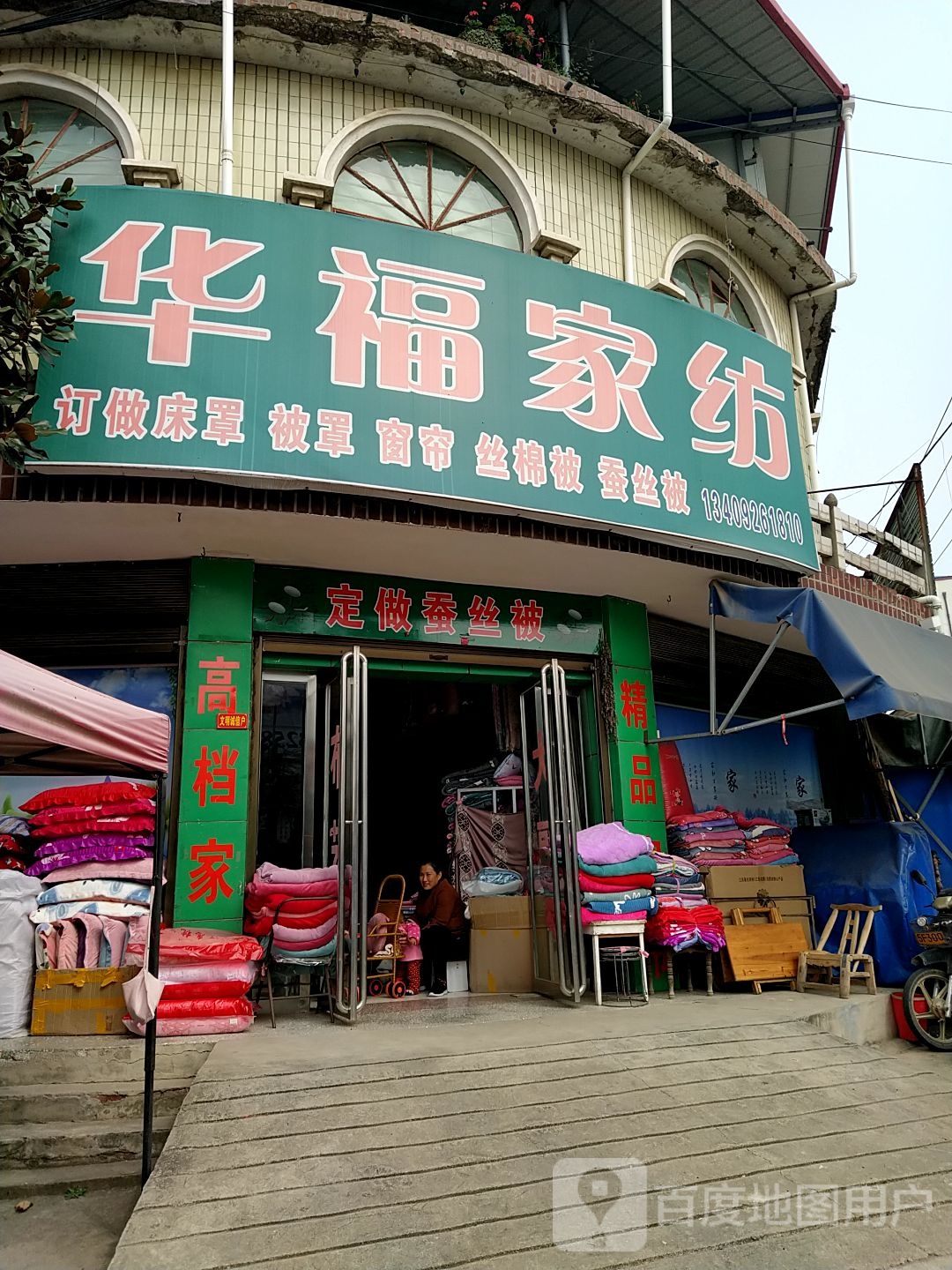 内乡县师岗镇华福家纺(X029店)