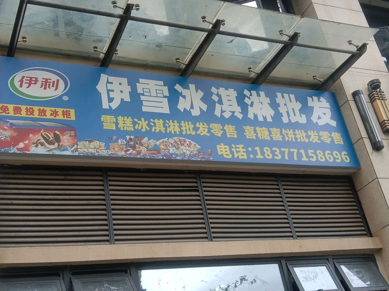 伊雪冰淇淋批发