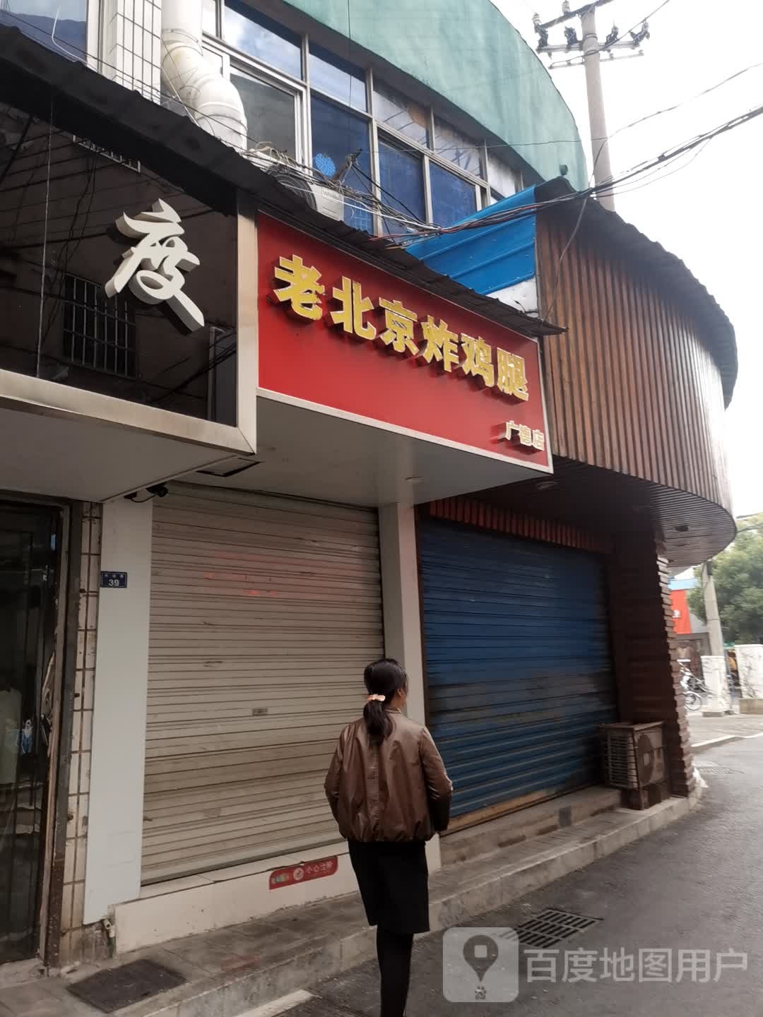 老北京炸鸡腿(广德店)