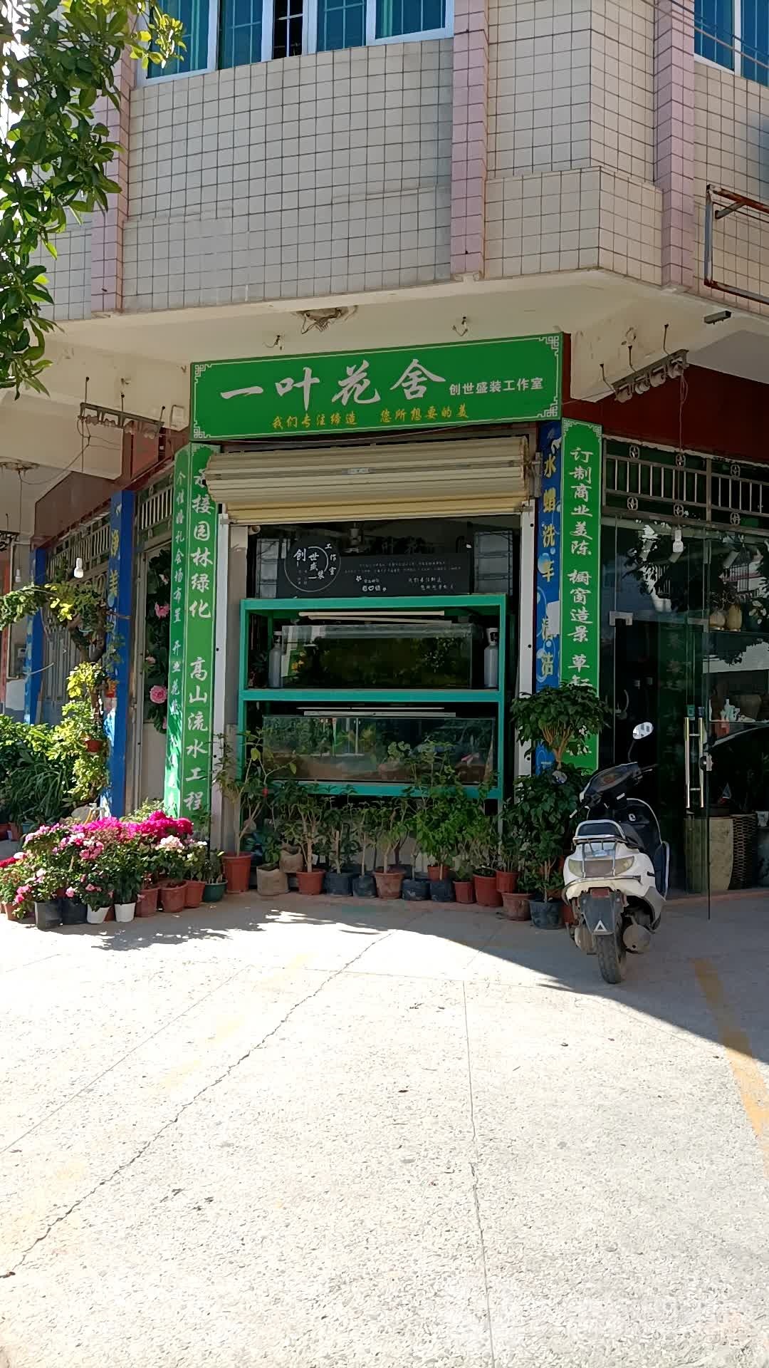 一叶花舍