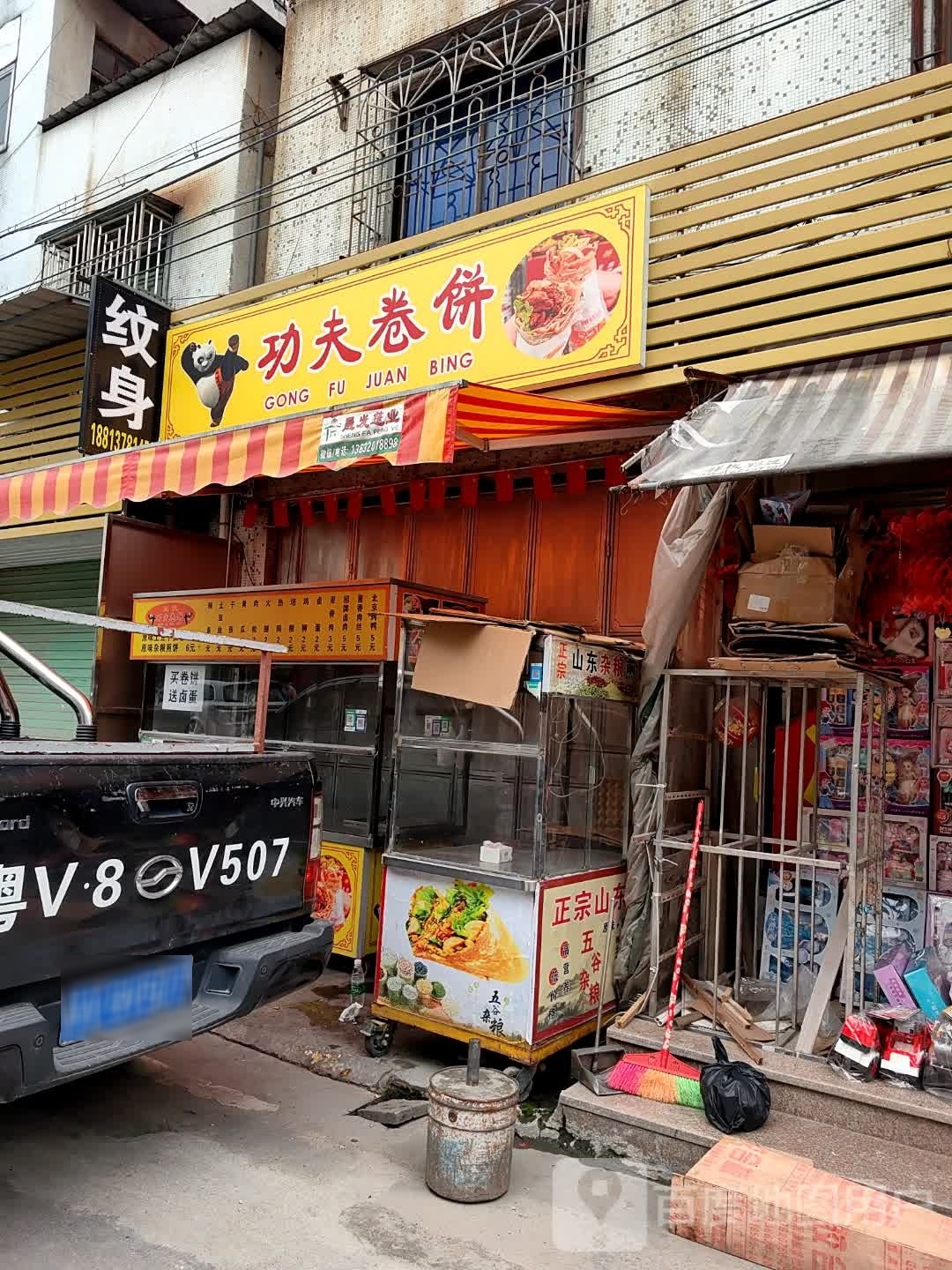 功夫卷饼(彩里路店)