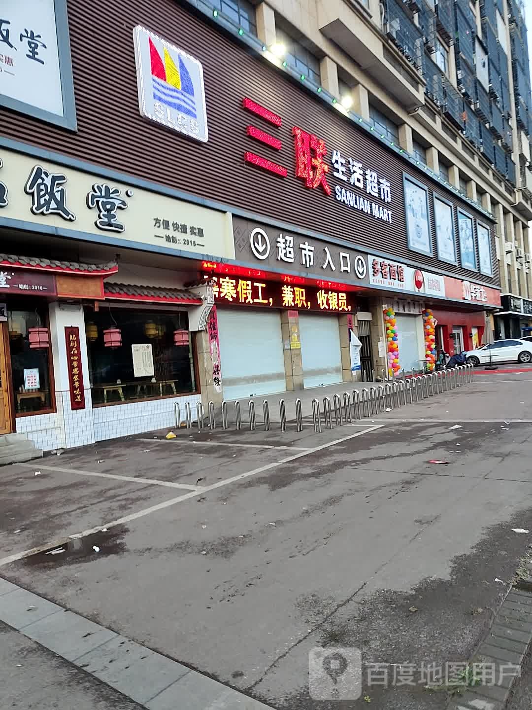 三联生活超市(牛背金店)