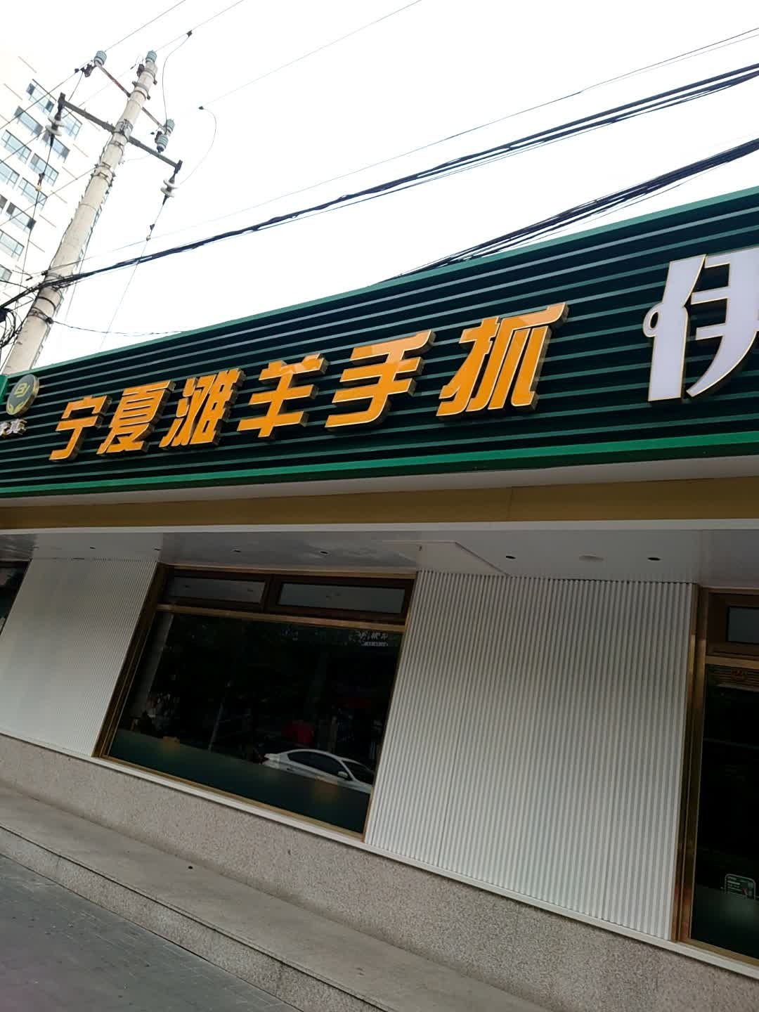 清真宁夏滩羊手抓(立水桥店)