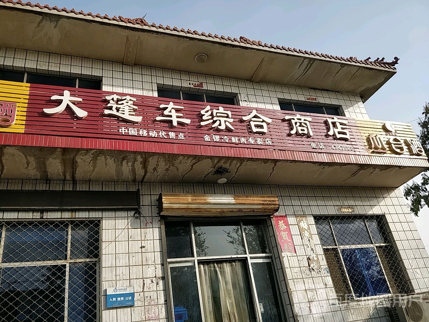 大蓬车综合门市铺