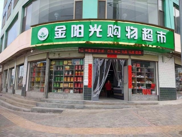 金阳光购物超市