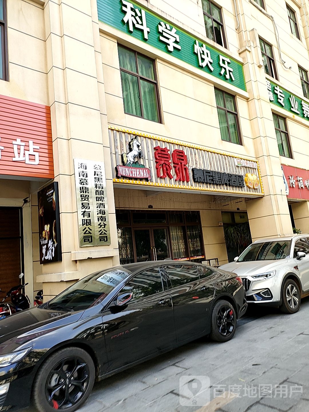 慕鼎慕尼黑啤酒屋