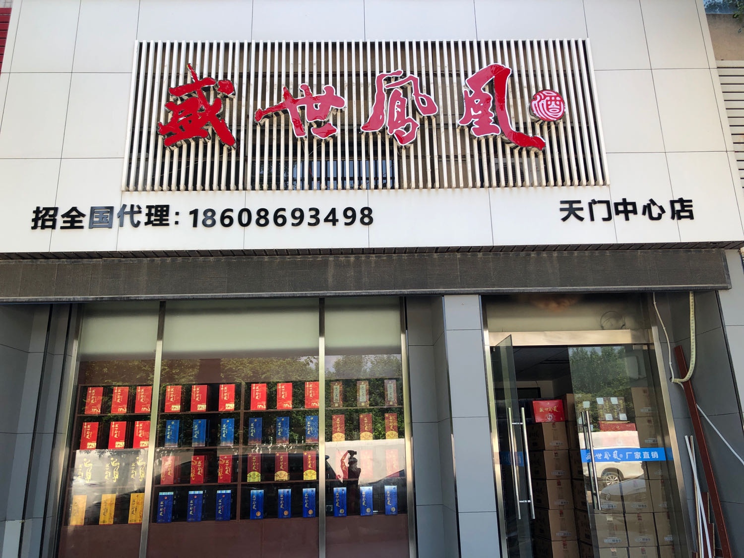 盛世凤凰酒天门中心店(文苑一路(中)店)