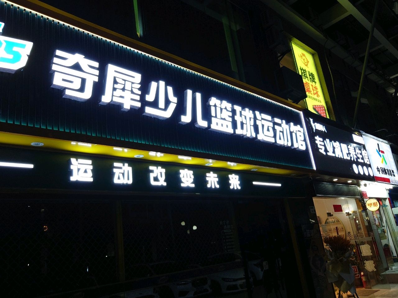 奇犀少儿篮球运动馆