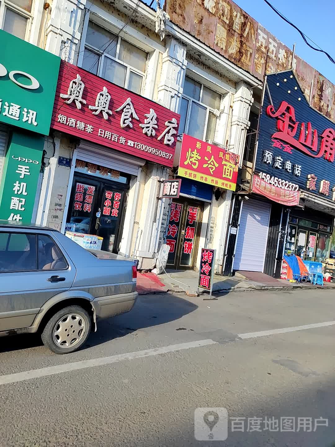 奥奥食杂店