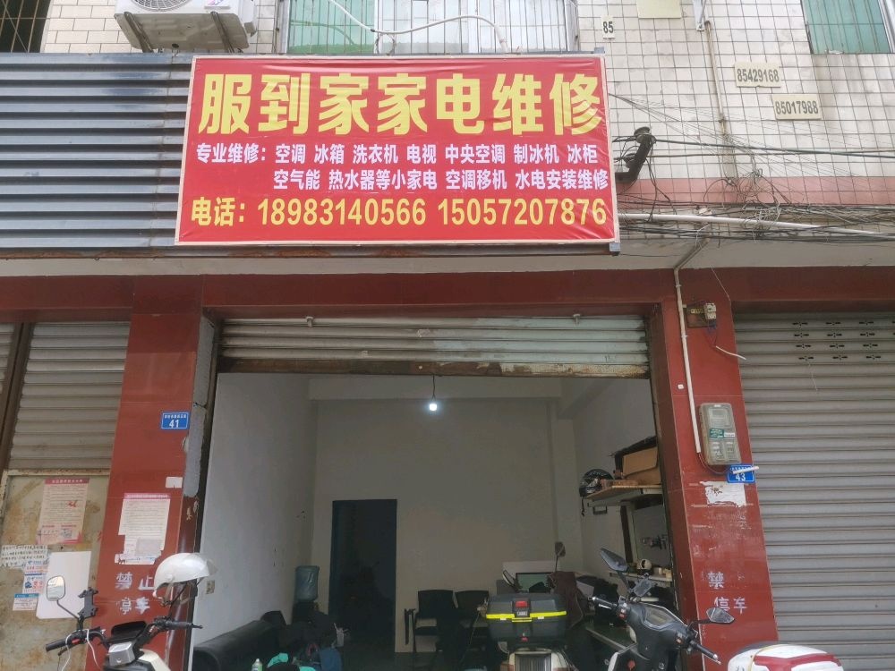 成都服到家家电维修