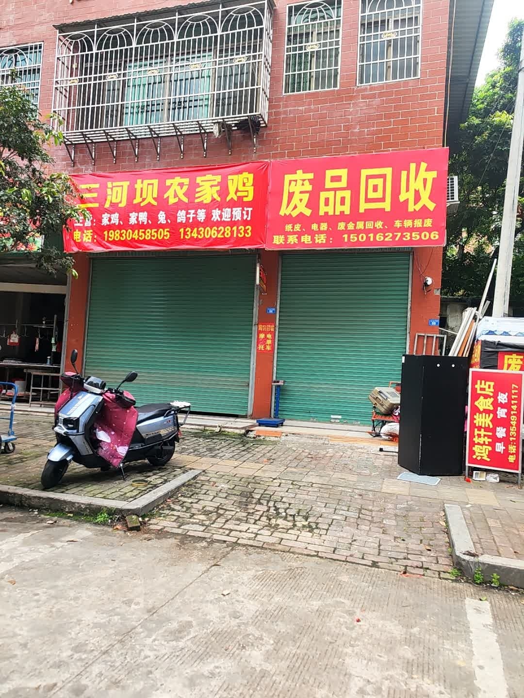废品回收