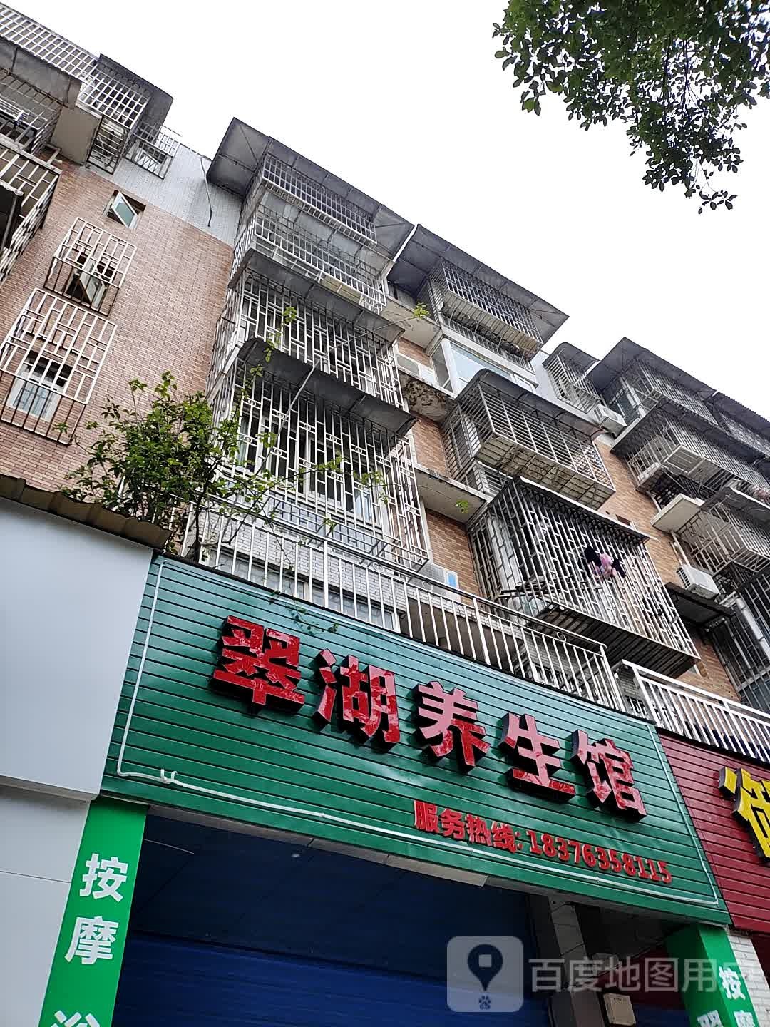 翠湖养生馆