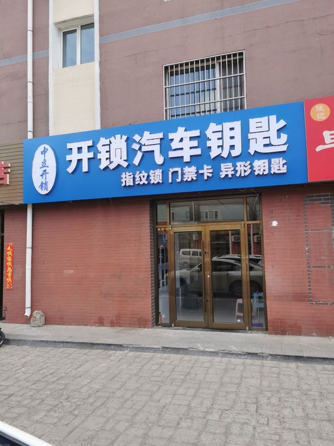 中立开锁汽车钥匙
