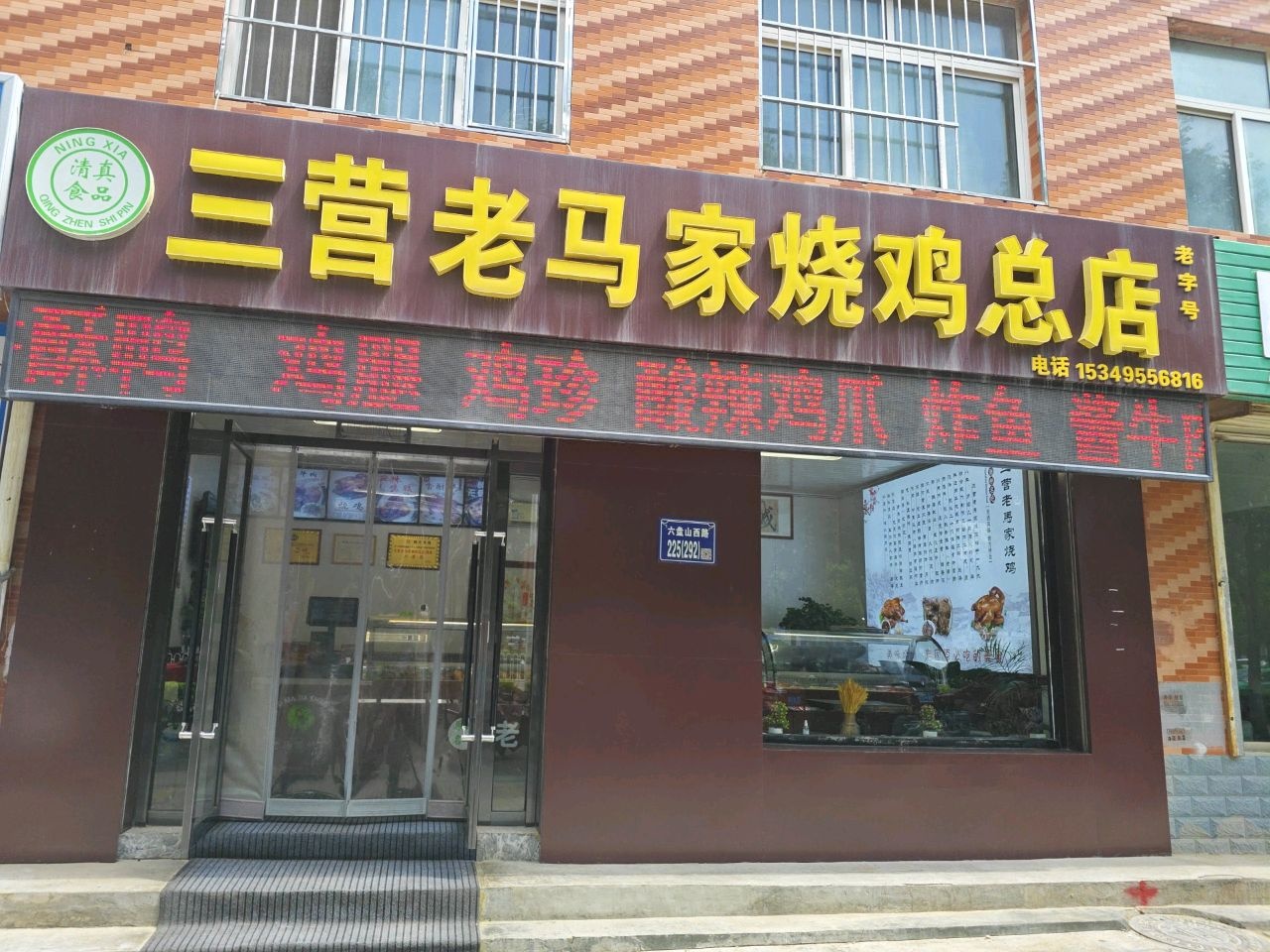 三营老马家烧鸡总店(清真)