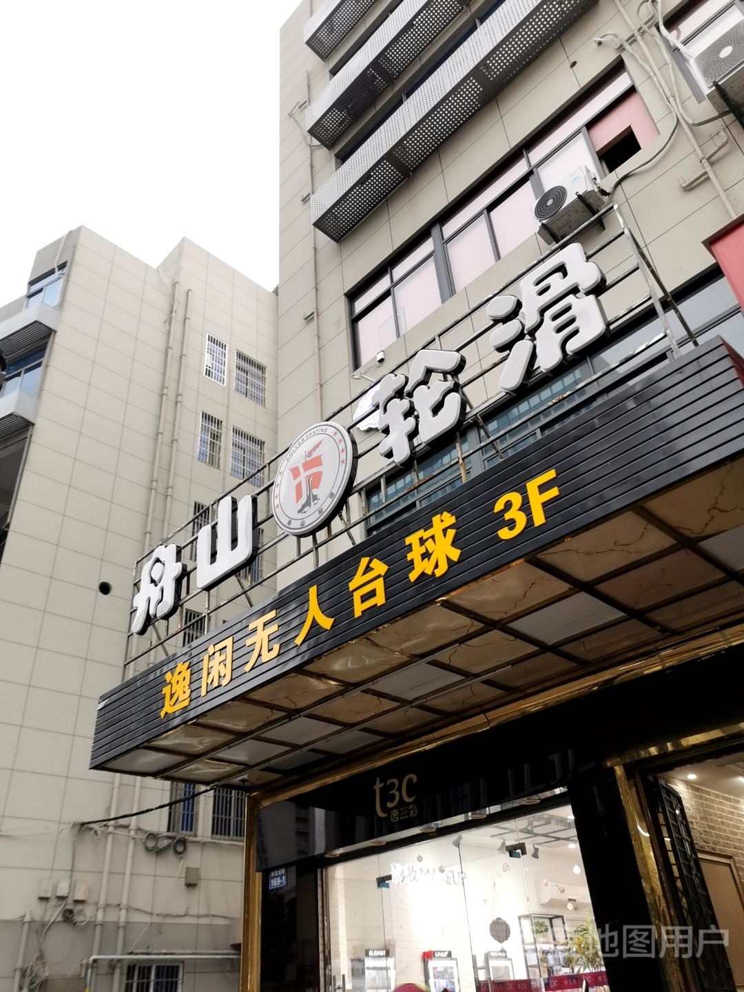 捍逸惠闲无人台球室(定海西门店)