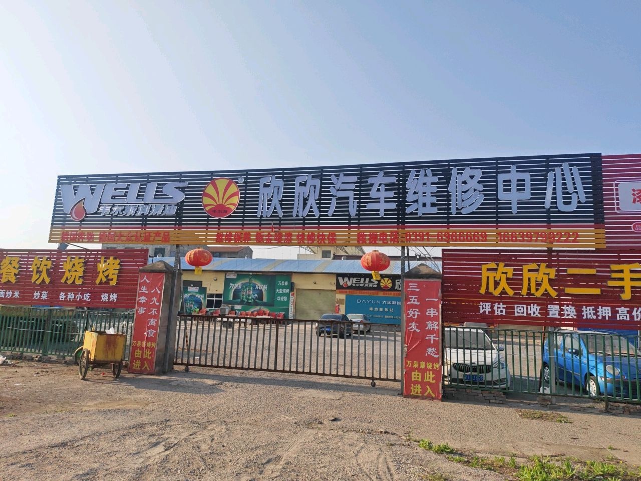 欣欣汽车维修中心