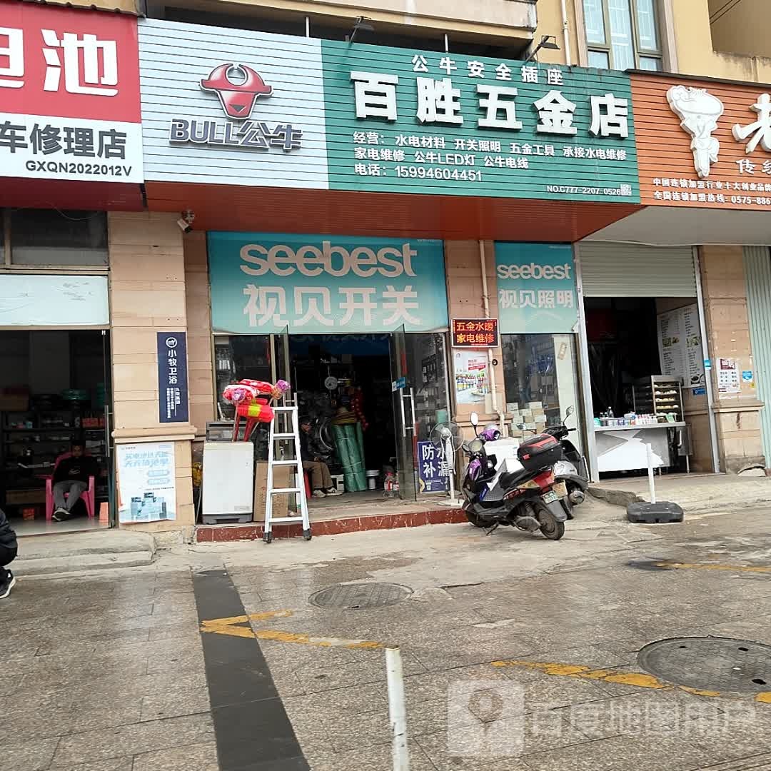 百胜五金店