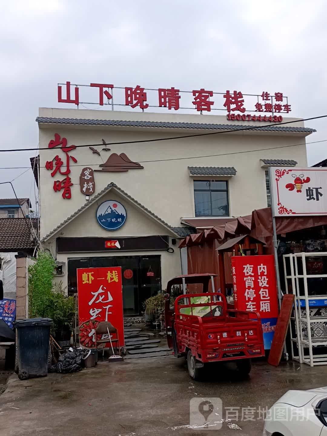 山下晚晴客栈