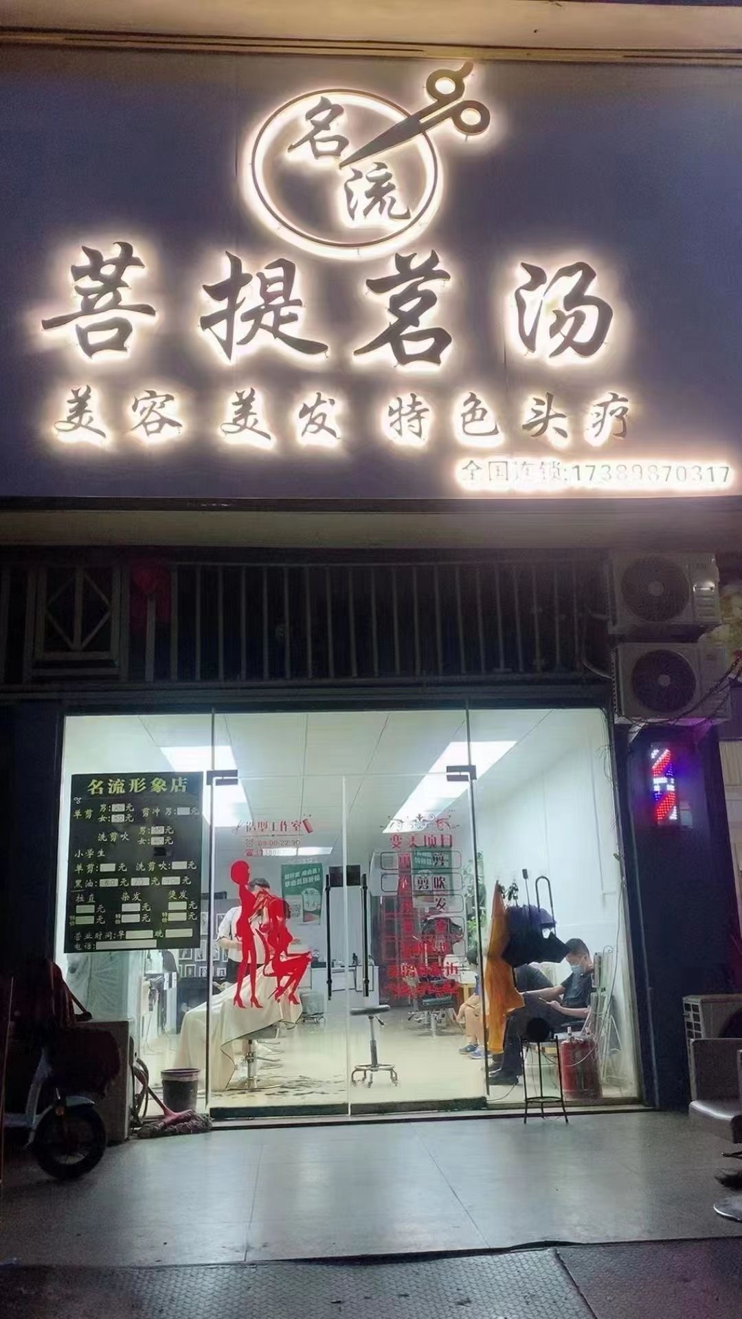 名流菩提茗汤美容店