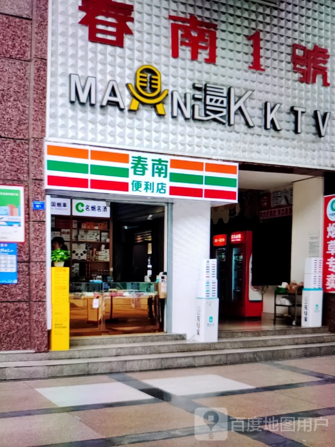 春南时便利店(安吉奥特莱斯店)