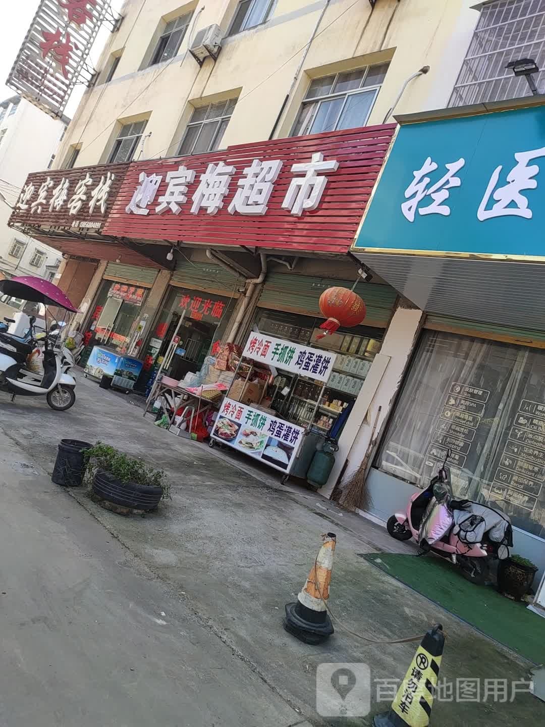 迎宾梅可栈