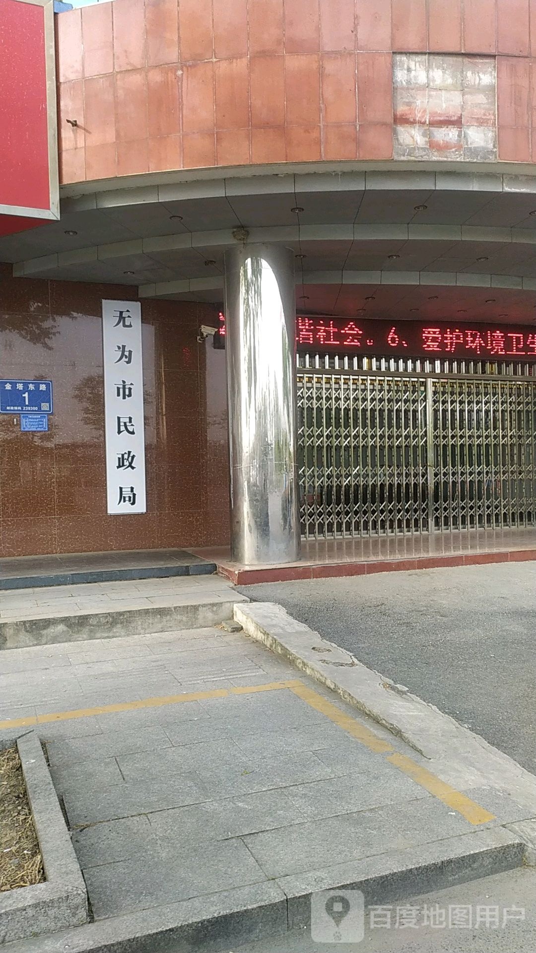 无为市民政局