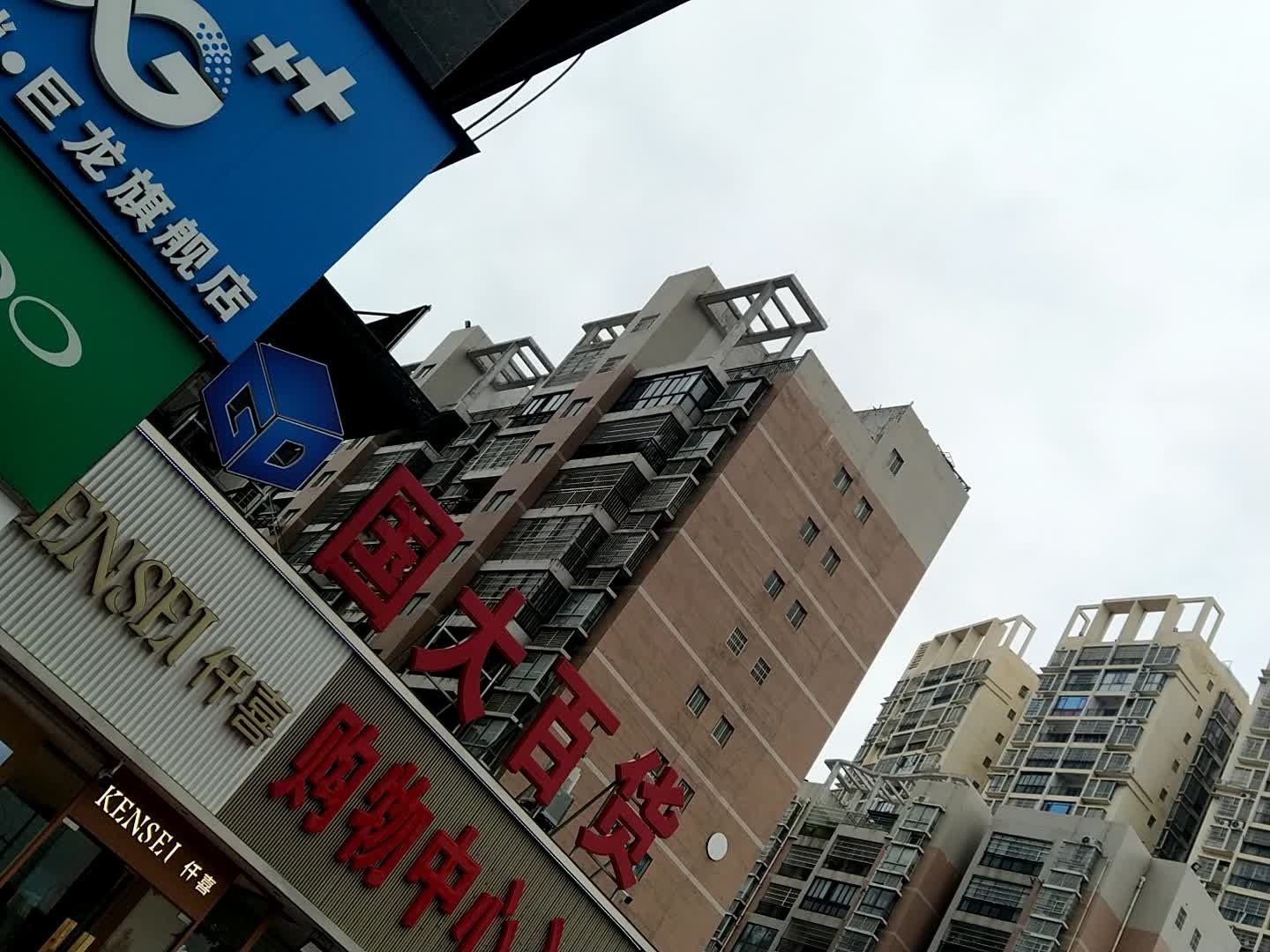 国大百货购物中心