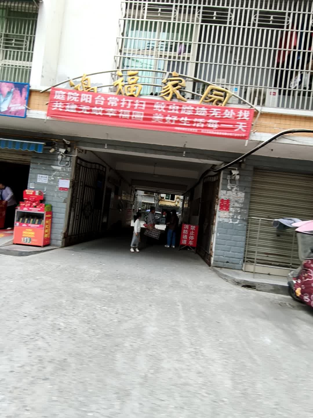 鸿福家园