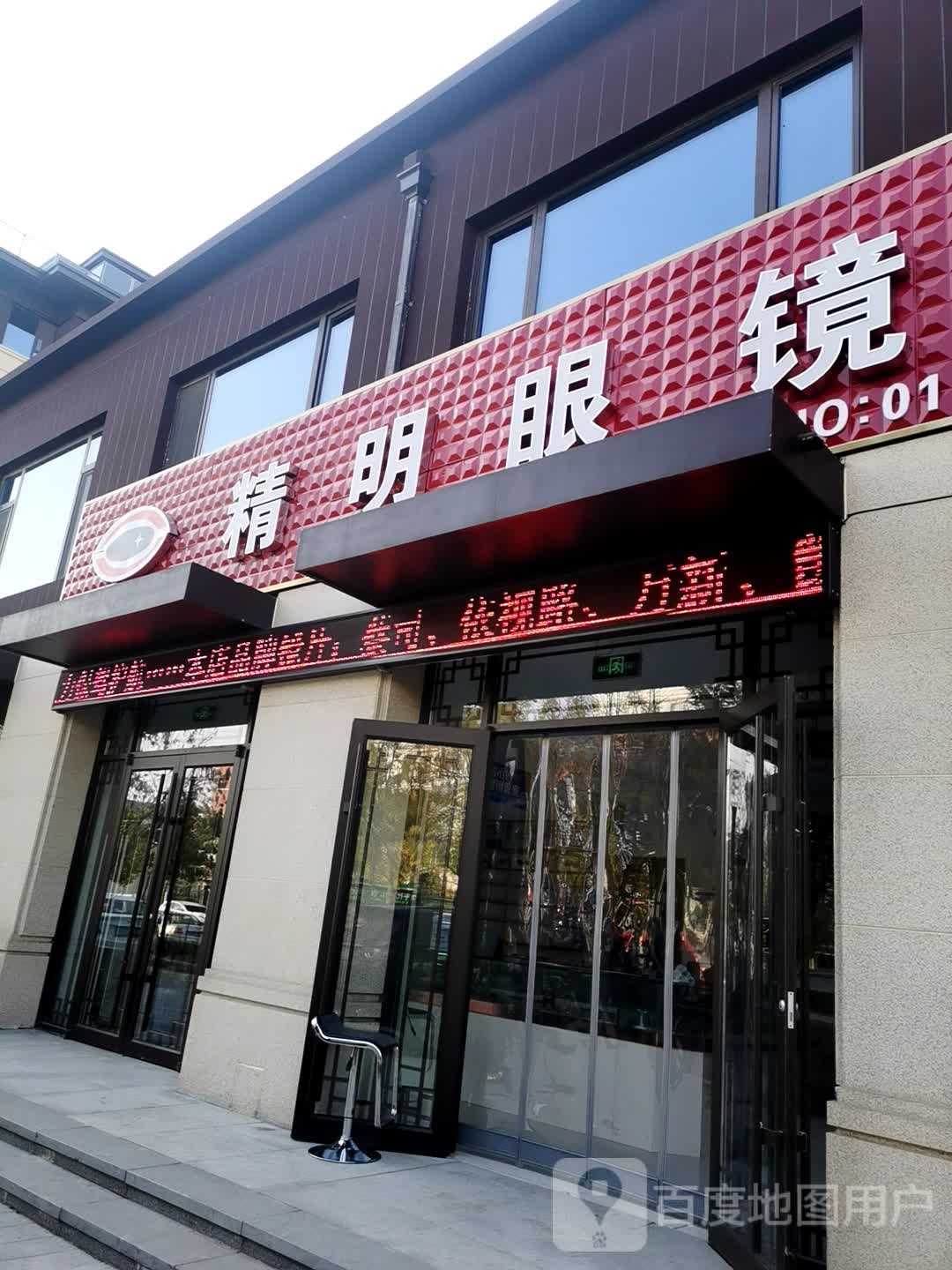 精明眼镜(岳庄大街店)