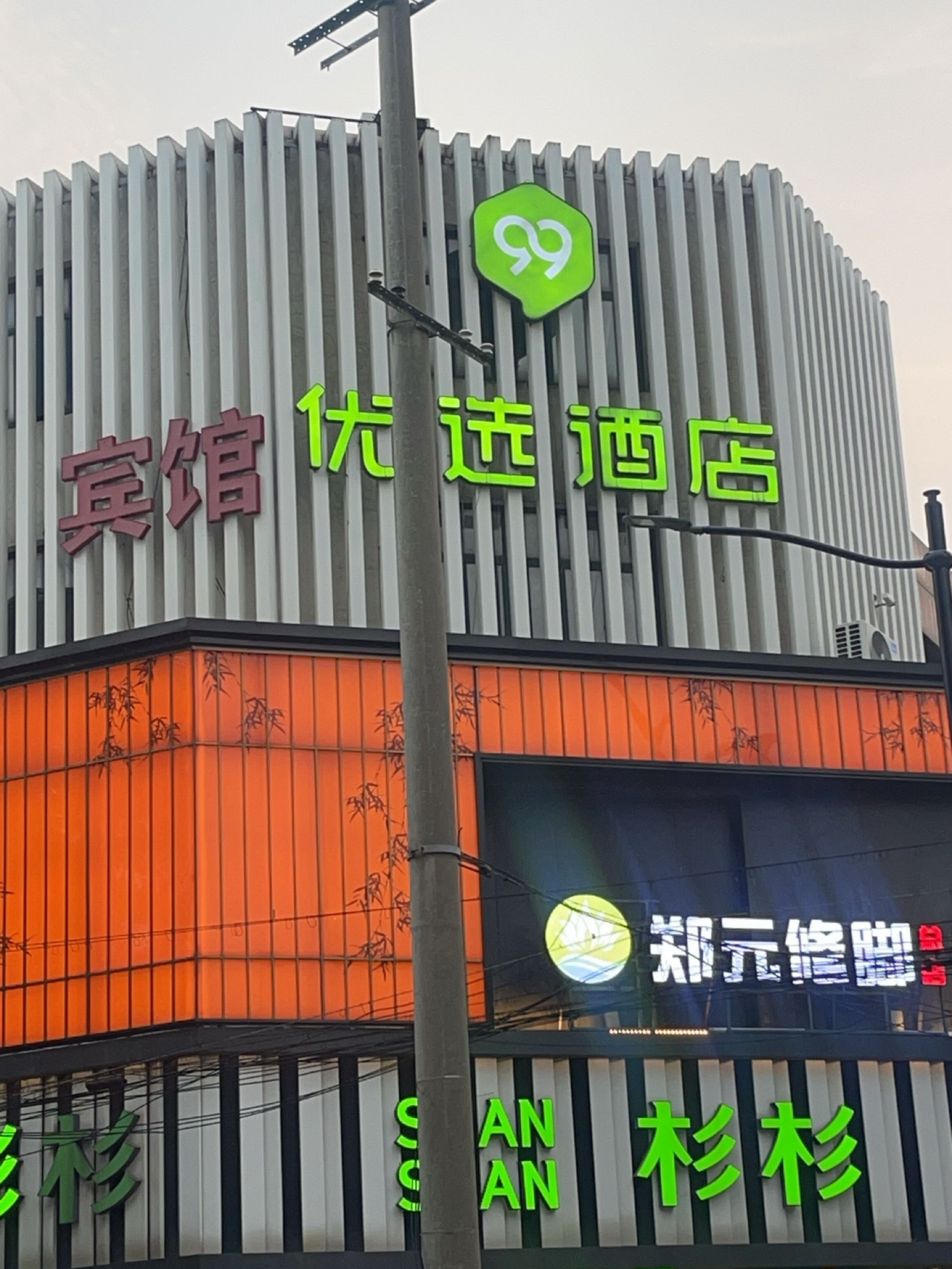 郑元修脚
