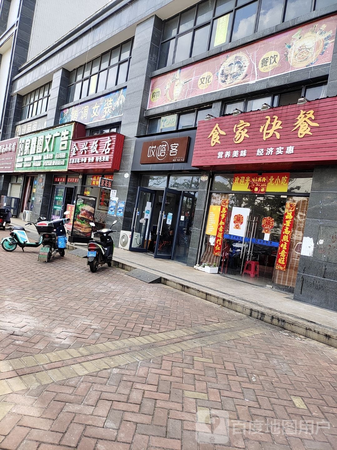 哎嗒客(荣和新城店)