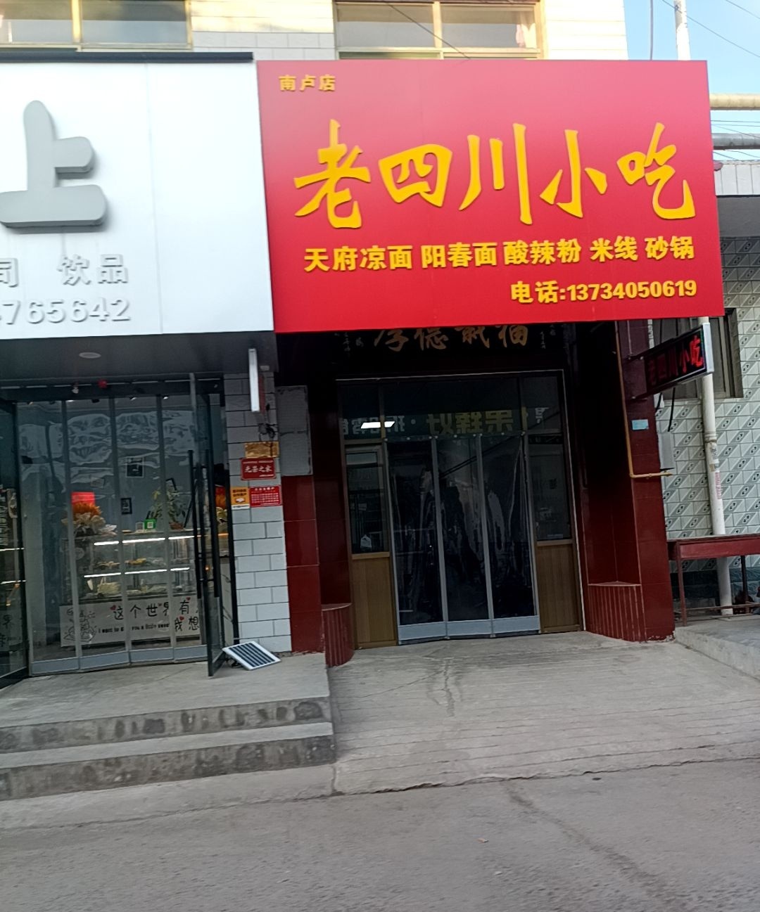 老四川小吃(南芦店)