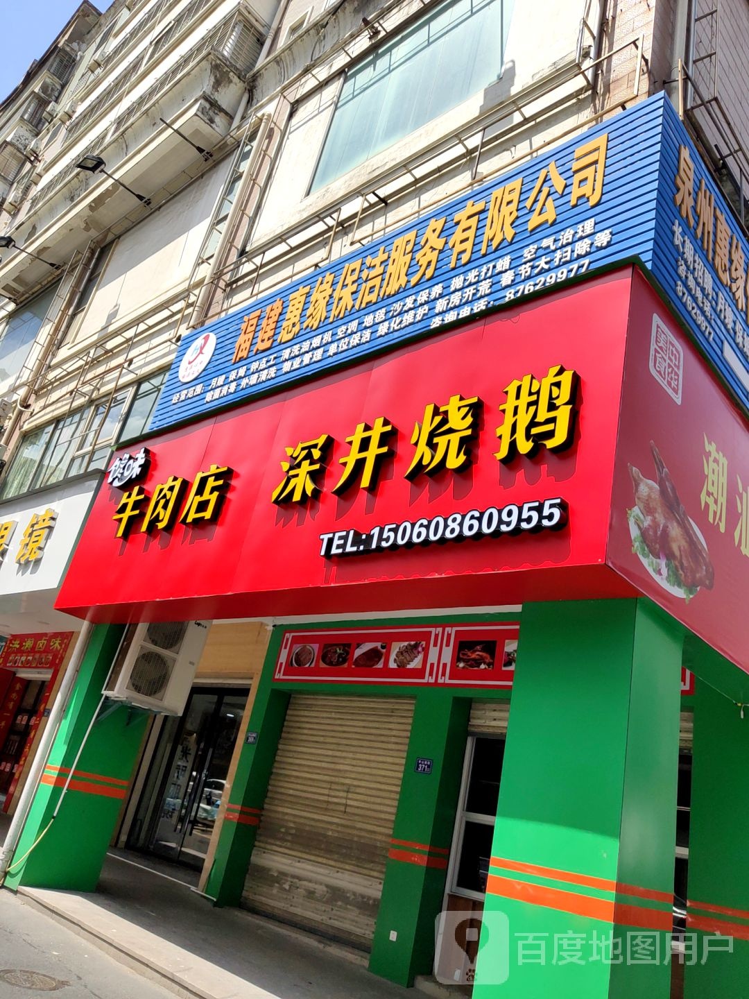 泉州市惠缘保洁服务有限公司