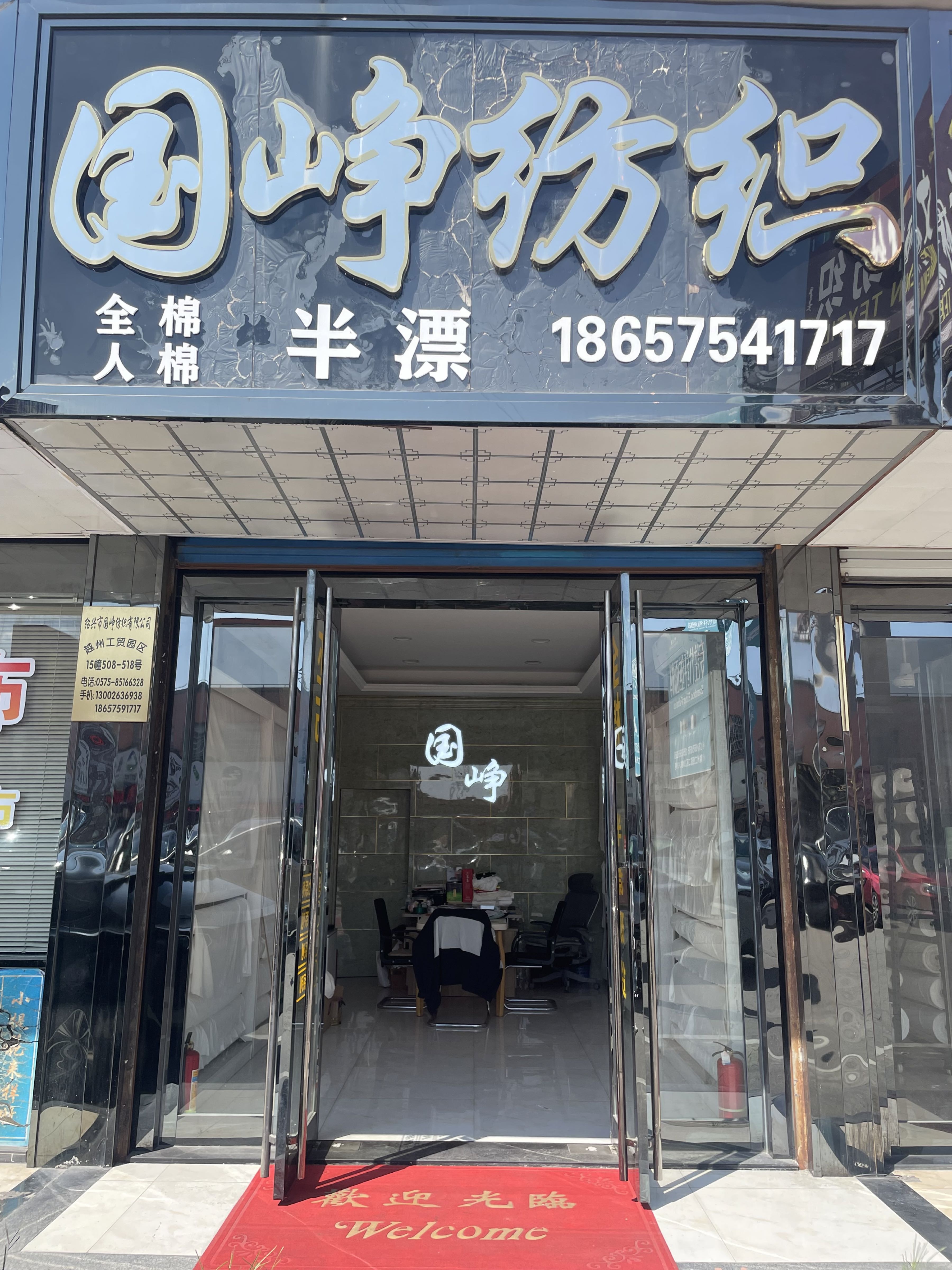绍兴市国峥纺织有限公司
