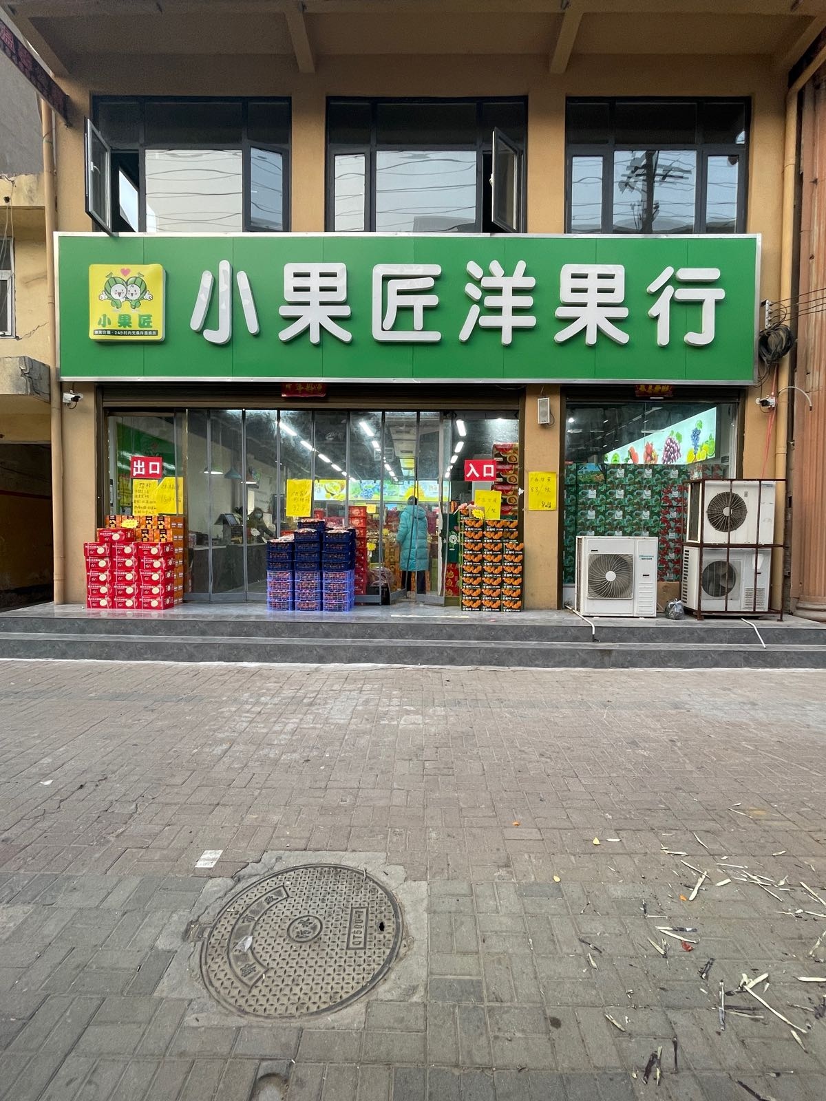 郸城县小果匠洋果行(交通路店)