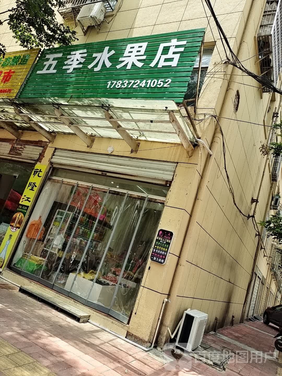 商城县五季水果店