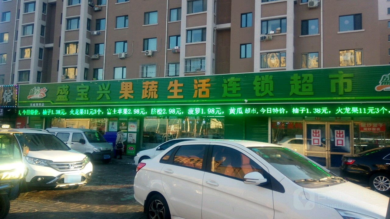 盛宝兴果蔬生活连锁超市(龙凤大街店)