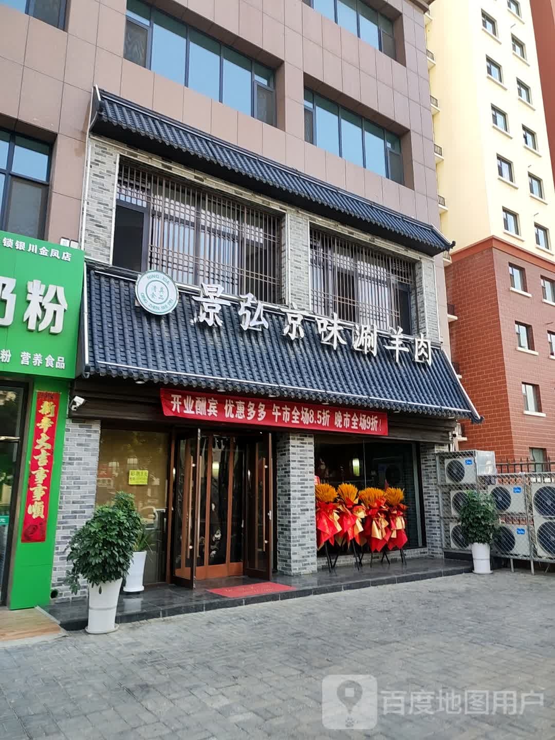 清真景弘京味涮羊肉