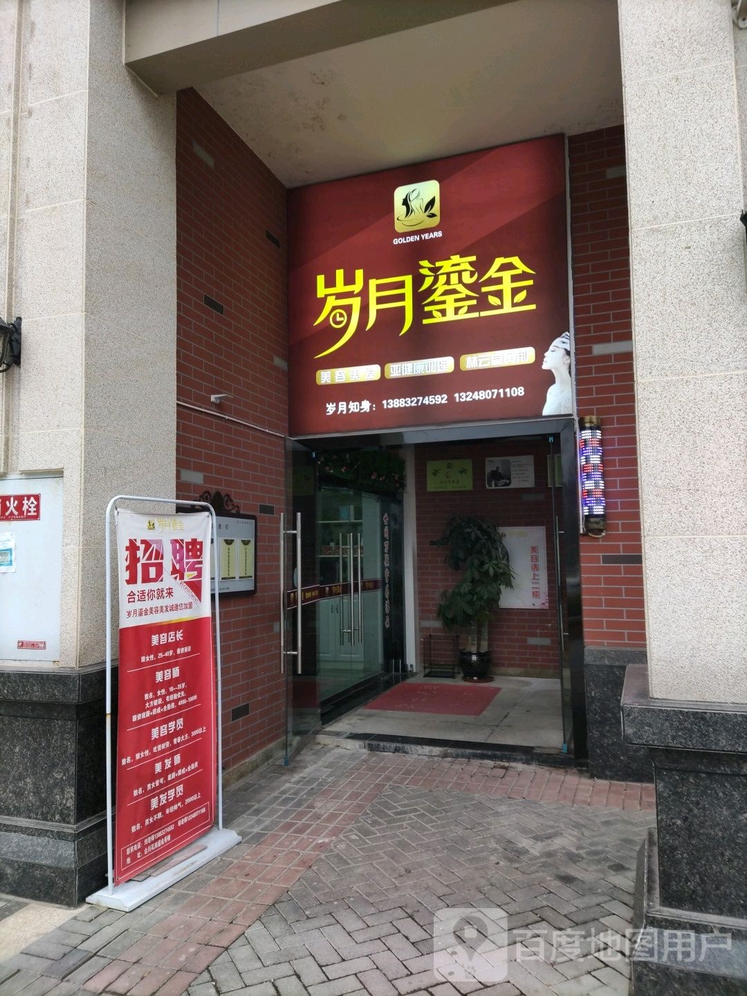 岁月鎏金美容美发(鎏金香榭店)