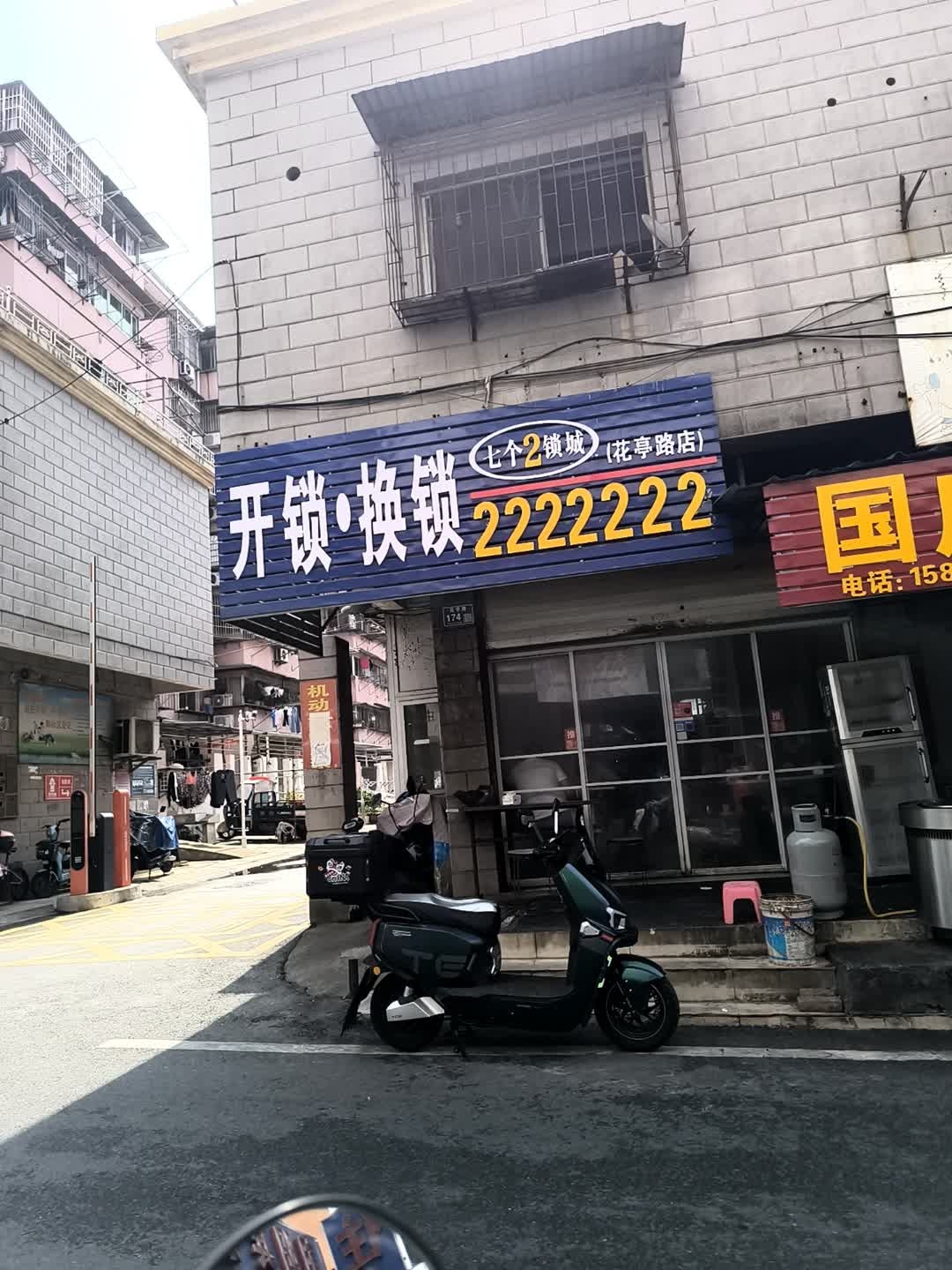 开锁·换锁(花亭路店)