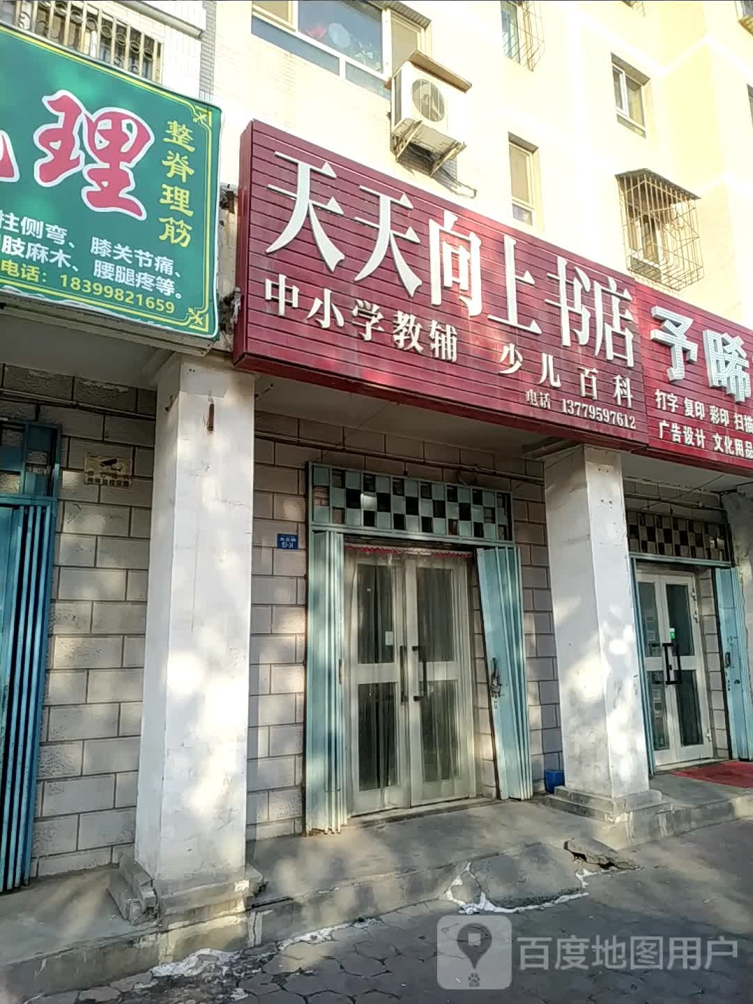 天天向上书城(北五路店)
